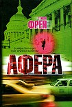 Читать книгу Афера