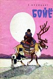 Читать книгу Бойё