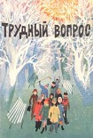 Читать книгу Трудный вопрос