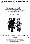 Читать книгу Белый флюгер
