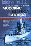 Читать книгу Морские волки Гитлера. Подводный флот Германии в период Второй мировой войны