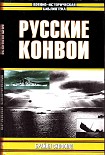 Читать книгу Русские конвои