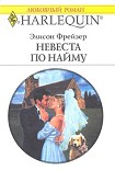 Читать книгу Невеста по найму