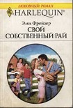 Читать книгу Свой собственный рай