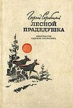 Читать книгу Лесной прадедушка (Рассказы о родной природе)