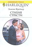 Читать книгу Стихия страсти
