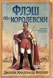 Читать книгу Флэш по-королевски