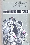 Читать книгу Полыновский улей
