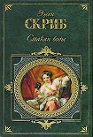 Читать книгу Стакан воды, или Причины и следствия