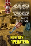 Читать книгу Мой друг – предатель