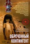 Читать книгу Обреченный контингент