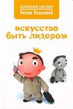 Читать книгу Искусство быть лидером