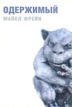 Читать книгу Одержимый