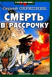 Читать книгу Смерть в рассрочку