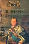 Читать книгу 100 великих адмиралов