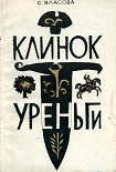 Читать книгу Клинок Уреньги