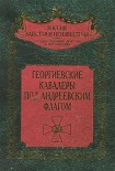 Читать книгу Георгиевские кавалеры под Андреевским флагом. Русские адмиралы — кавалеры ордена Святого Георгия I и