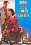 Читать книгу Ты у меня одна