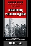 Читать книгу Знаменосец «Черного ордена». Биография рейхсфюрера СС Гиммлера. 1939-1945