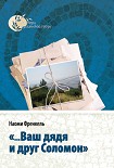 Читать книгу «...Ваш дядя и друг Соломон»