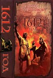 Читать книгу 1612 год