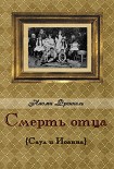 Читать книгу Смерть отца