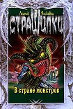 Читать книгу В стране монстров