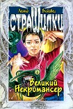 Читать книгу Великий Некромансер