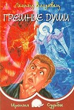 Читать книгу Грешные души