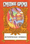 Читать книгу Крушение царства: Историческое повествование