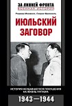 Читать книгу Июльский заговор. История неудавшегося покушения на жизнь Гитлера. 1943-1944