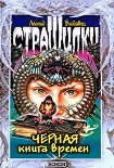 Читать книгу Черная книга времен