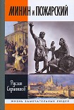 Читать книгу Минин и Пожарский