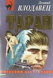 Читать книгу Таран