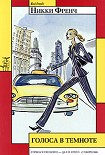 Читать книгу Голоса в темноте