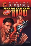 Читать книгу Ломовой кайф