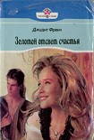 Читать книгу Золотой отсвет счастья