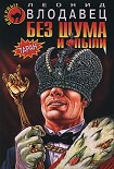 Читать книгу Без шума и пыли