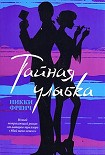 Читать книгу Тайная улыбка