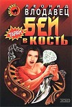 Читать книгу Бей в кость