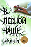 Читать книгу В лесной чаще