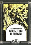 Читать книгу Святители и власти