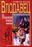 Читать книгу Московский бенефис