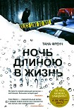 Читать книгу Ночь длиною в жизнь