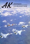 Читать книгу Авиация и космонавтика 1994 02