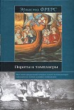 Читать книгу Пираты и тамплиеры