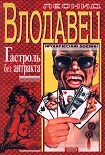 Читать книгу Гастроль без антракта