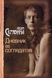 Читать книгу Дневник ее соглядатая