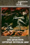 Читать книгу 300 катастроф, которые потрясли мир