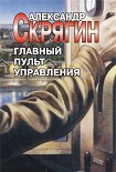 Читать книгу Главный пульт управления